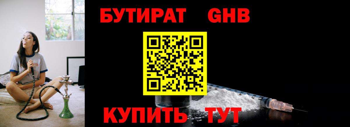 БУТИРАТ оксибутират Острогожск