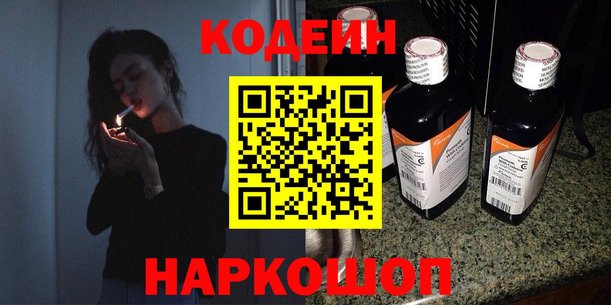 Острогожск  Кодеин напиток Lean (лин)  Вход с VPN  Кодеиновый сироп Lean Purple Drank 